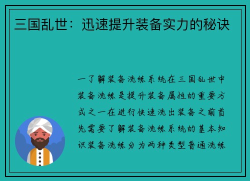 三国乱世：迅速提升装备实力的秘诀