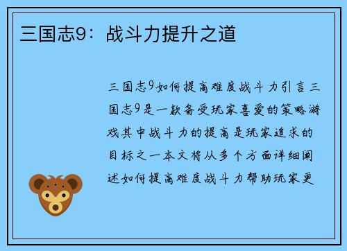 三国志9：战斗力提升之道