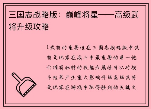 三国志战略版：巅峰将星——高级武将升级攻略