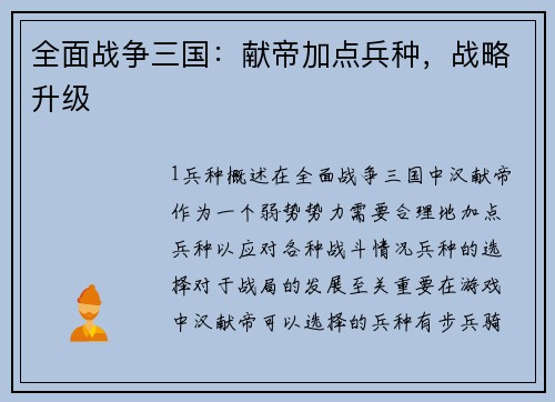 全面战争三国：献帝加点兵种，战略升级