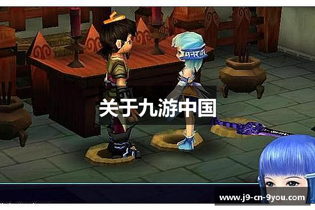 关于九游中国